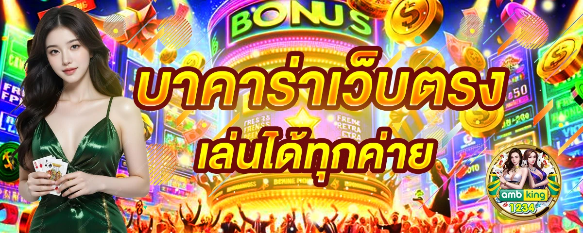 เว็บคาสิโนออนไลน์ อันดับ 1 - แบนเนอร์โปรโมชั่น