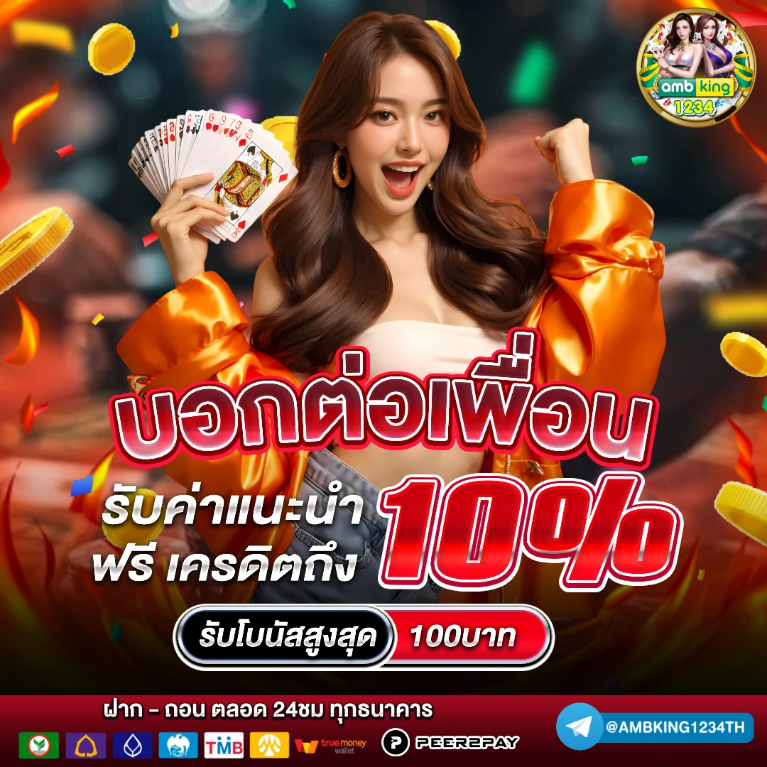 สมัครสมาชิกใหม่ฝาก10รับ100 - แบนเนอร์โปรโมชั่น