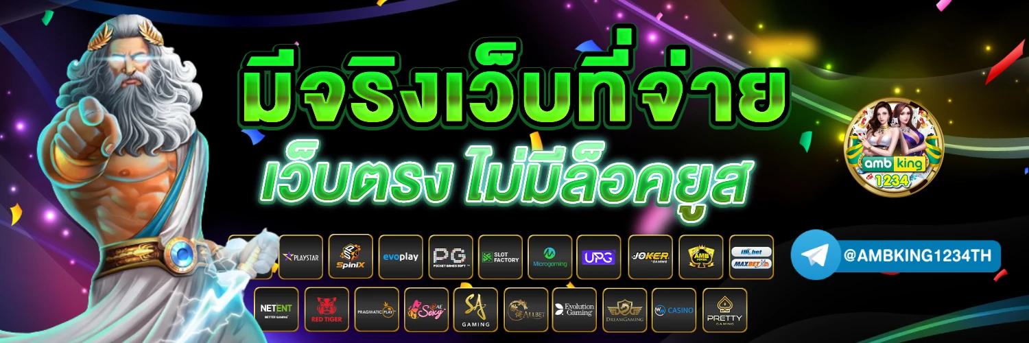 เว็บตรงจริงๆ - แบนเนอร์โปรโมชั่น