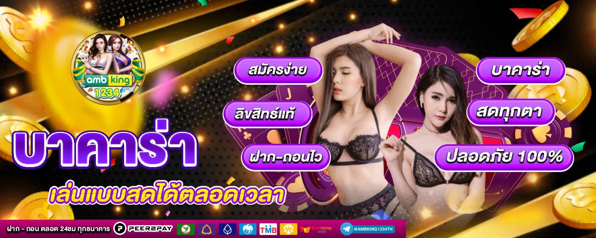 เว็บตรง อันดับ 1 ของไทย - แบนเนอร์โปรโมชั่น