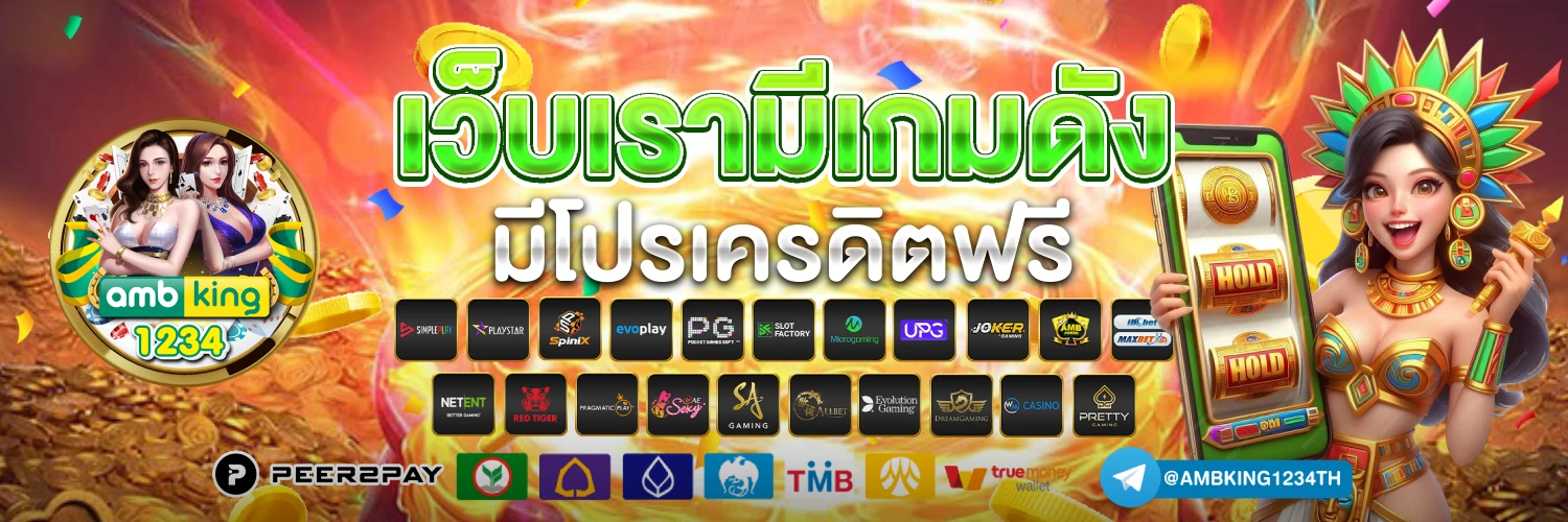 เว็บตรง สล็อต ฝากถอน ไม่มีขั้นต่ำ - แบนเนอร์โปรโมชั่น