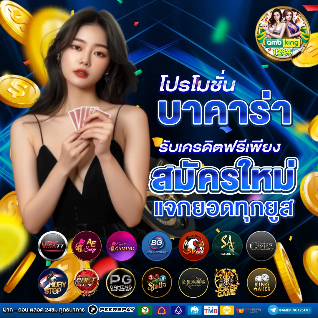 คาสิโน แจกเครดิตฟรี - แบนเนอร์โปรโมชั่น