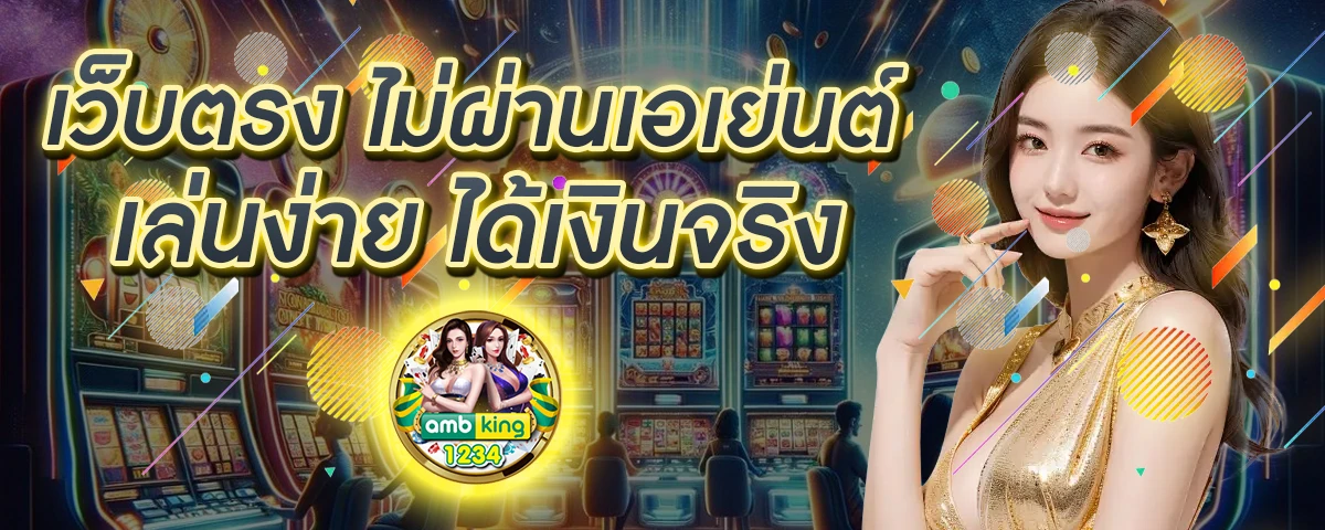บาคาร่าฝากถอนไม่มีขั้นต่ํา1บาท - แบนเนอร์โปรโมชั่น